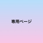 H様【専用ページ】