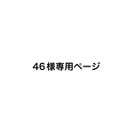 46様専用オーダーページ♡