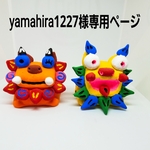 yamahira1227様専用ページ