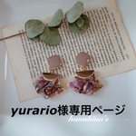 yurario様専用ページ
