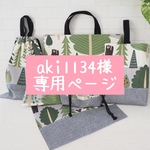 aki1134様専用ページ