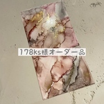 178ks様専用