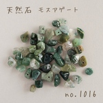 no.1016   天然石ビーズ　モスアゲート　さざれ　約15g
