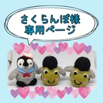 さくらんぼ様専用ページ