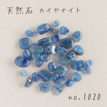no.1020   天然石ビーズ　カイヤナイト　さざれ　約9g