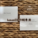 honon0309様専用　席札
