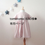 ☆tomotomo1650様 専用ページ☆