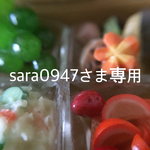 sara0947様 専用