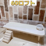 ハムスター ルーミィ60専用ロフト 階段付き