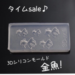 【再再再販♪】ＳＡＬＥ！3Dシリコンモールド 金魚 ネイル素材 レジン封入