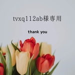 tvxq112ab様専用