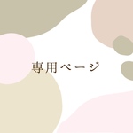 専用ページ