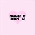 demi12 様 専用ページ
