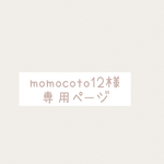 momocoto12様専用ページ