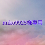 miko9925様オーダーページ