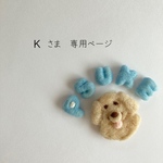 Ｋさま　専用ページ