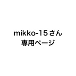 mikko-15様専用ページ