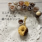 ミニチュア　チョコがけフレンチクルーラーチャーム　選べるドリンク
