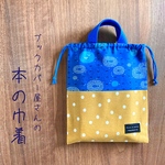 ★限定１枚★ 本の巾着 【大】 単行本向き　「カモメ（青）」