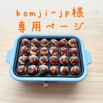 komji-jp様専用■ミニチュアフード■たこ焼き（30個）■リカちゃん　シルバニア