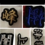 1文字    お名前  刺繍ワッペン 文字ワッペン