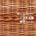 【ご注文主様専用】ボトルカバー  