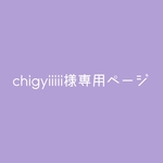 chigyiiiii様専用オーダー品