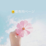mgmg様専用ページ✿︎
