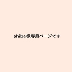 shiba様専用ページです