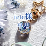 tete様専用