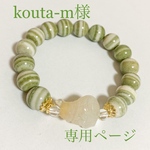 kouta-m様専用ページ