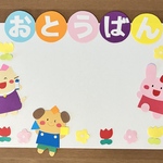 お当番表☆