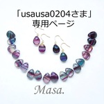 「usausa0204さま」専用ページ