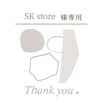 SK store様専用出品