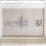 saya-tk　様　専用注文ページ