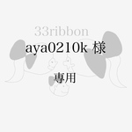 aya0210k様　専用