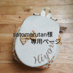 satomarutan様専用ページ