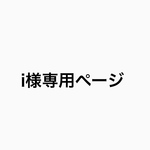 i様専用ページ