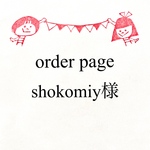 shokomiy様専用ページ