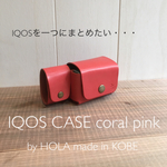 【数量限定！】 姫路レザー アイコス ケース コーラルピンク  IQOSケース