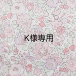 ・K様専用ページ・