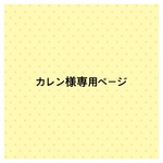 カレン様専用オーダーページ
