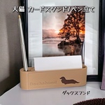 ダックスフンド　カード/名刺スタンド　メモスタンド　小物収納