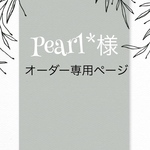 Pearl*様 オーダー専用ページ