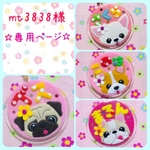 mt3838様　専用ページ☆ 迷子札　フェルト　名札