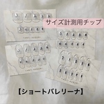 計測用ネイルチップ【ショートバレリーナ】