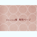 ∗∗Ekurea様 専用商品∗∗