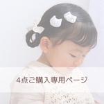 専用ご購入ページ　ねこちゃんパッチンピン4点