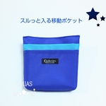 ★再販★スルッと入る移動ポケット【ロイヤルブルー】