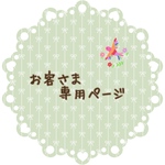 konono1993様専用ページです。